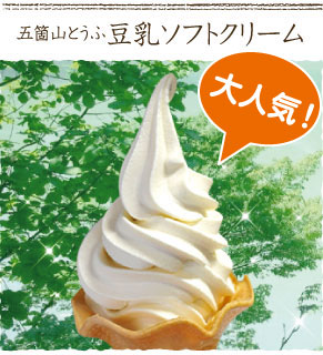 五箇山とうふ豆乳ソフトクリーム